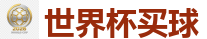 世界杯买球_FIFA世界杯亚洲投注平台